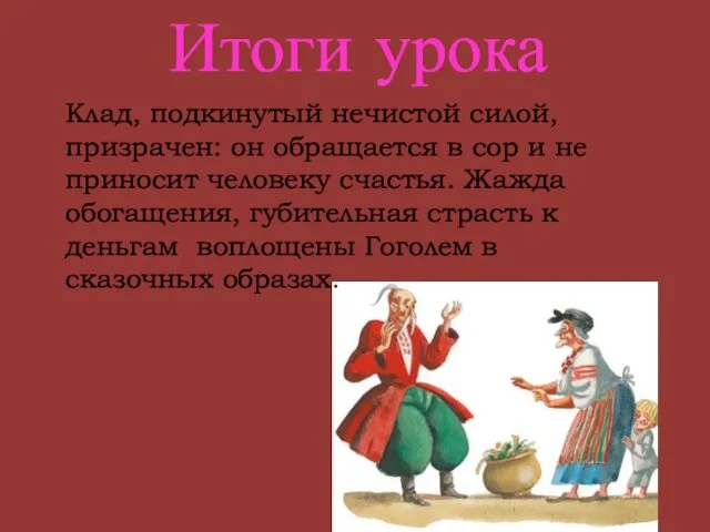 Итоги урока Клад, подкинутый нечистой силой, призрачен: он обращается в сор