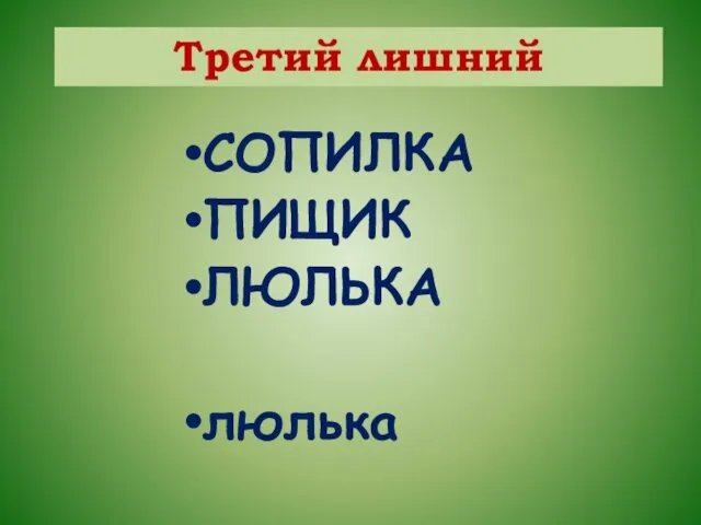 СОПИЛКА ПИЩИК ЛЮЛЬКА люлька Третий лишний