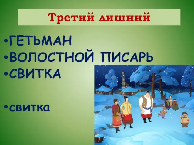 ГЕТЬМАН ВОЛОСТНОЙ ПИСАРЬ СВИТКА свитка Третий лишний