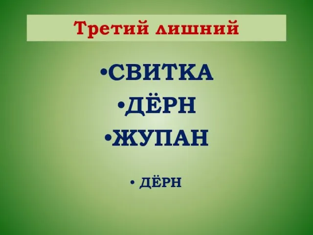 СВИТКА ДЁРН ЖУПАН ДЁРН Третий лишний