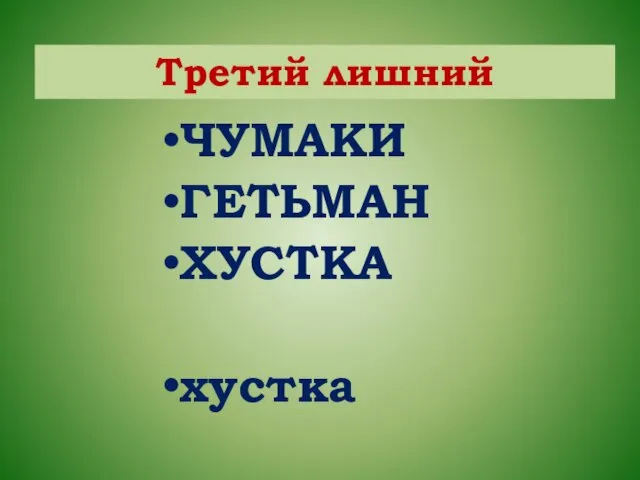 ЧУМАКИ ГЕТЬМАН ХУСТКА хустка Третий лишний