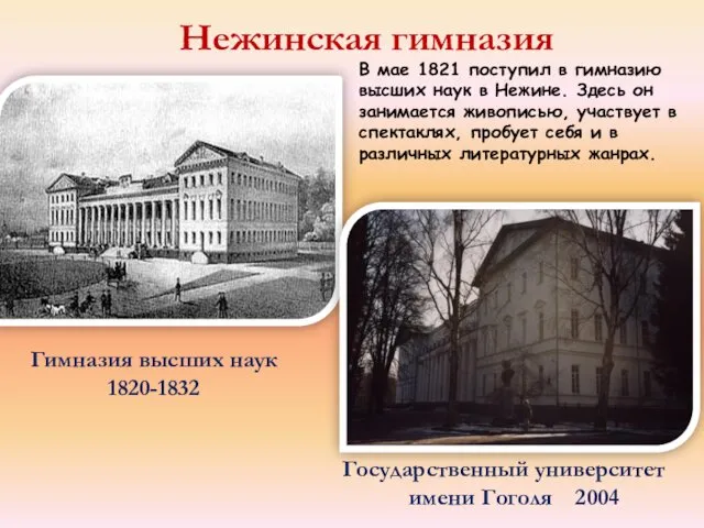 Нежинская гимназия Гимназия высших наук 1820-1832 Государственный университет имени Гоголя 2004