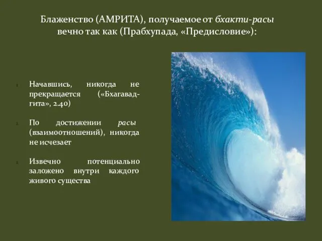 Блаженство (АМРИТА), получаемое от бхакти-расы вечно так как (Прабхупада, «Предисловие»): Начавшись,