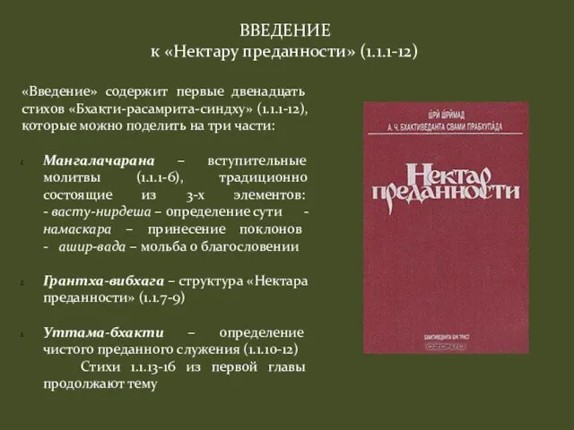 ВВЕДЕНИЕ к «Нектару преданности» (1.1.1-12) «Введение» содержит первые двенадцать стихов «Бхакти-расамрита-синдху»