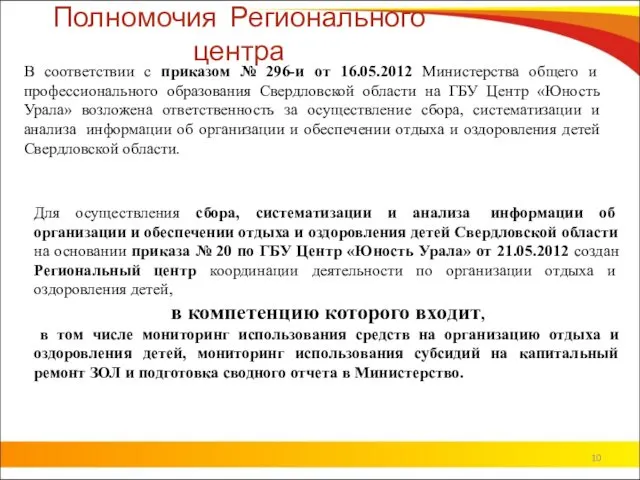 Полномочия Регионального центра В соответствии с приказом № 296-и от 16.05.2012