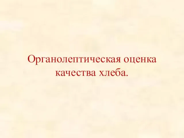 Органолептическая оценка качества хлеба.