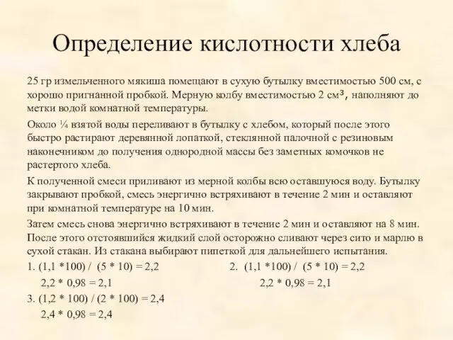 Определение кислотности хлеба 25 гр измельченного мякиша помещают в сухую бутылку