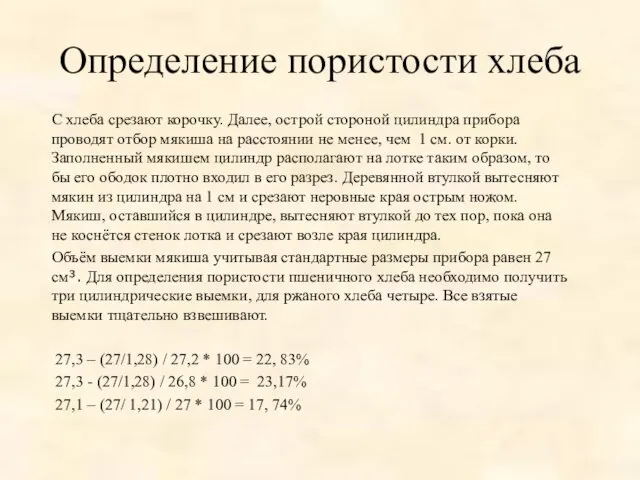 Определение пористости хлеба С хлеба срезают корочку. Далее, острой стороной цилиндра