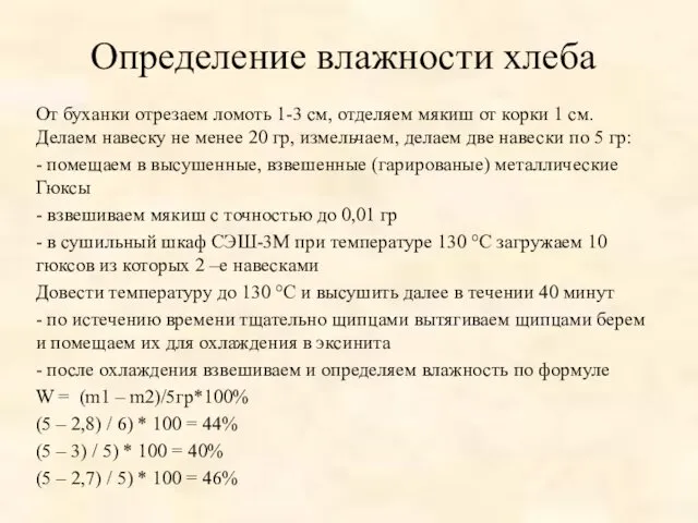 Определение влажности хлеба От буханки отрезаем ломоть 1-3 см, отделяем мякиш