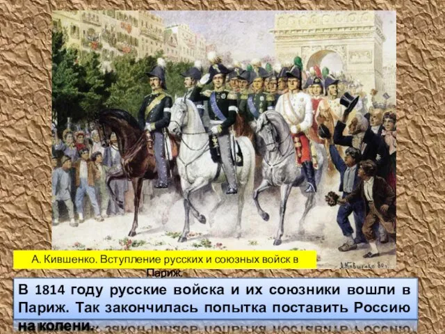 А. Кившенко. Вступление русских и союзных войск в Париж. В 1814