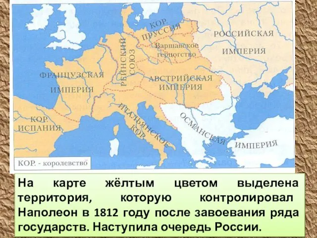 На карте жёлтым цветом выделена территория, которую контролировал Наполеон в 1812