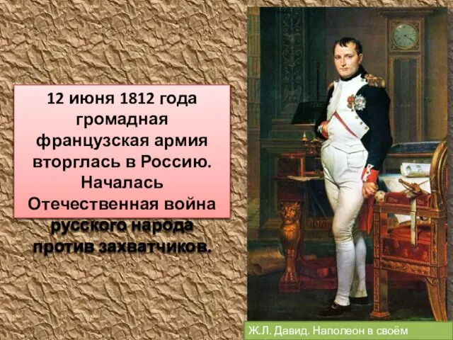 Ж.Л. Давид. Наполеон в своём кабинете. 12 июня 1812 года громадная