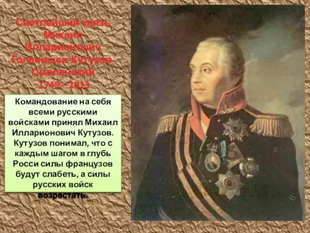 Командование на себя всеми русскими войсками принял Михаил Илларионович Кутузов. Кутузов