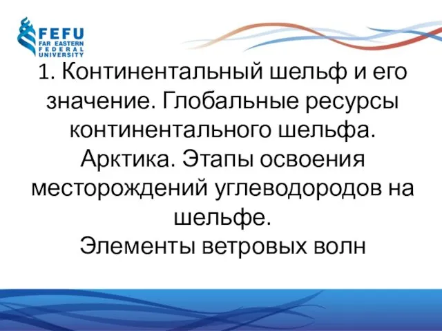 1. Континентальный шельф и его значение. Глобальные ресурсы континентального шельфа. Арктика.