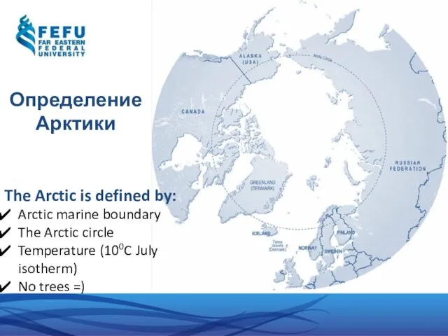 Определение Арктики The Arctic is defined by: Arctic marine boundary The