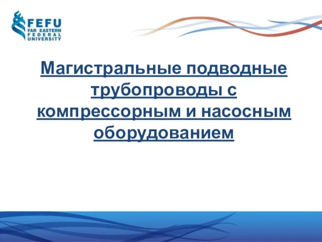 Магистральные подводные трубопроводы с компрессорным и насосным оборудованием