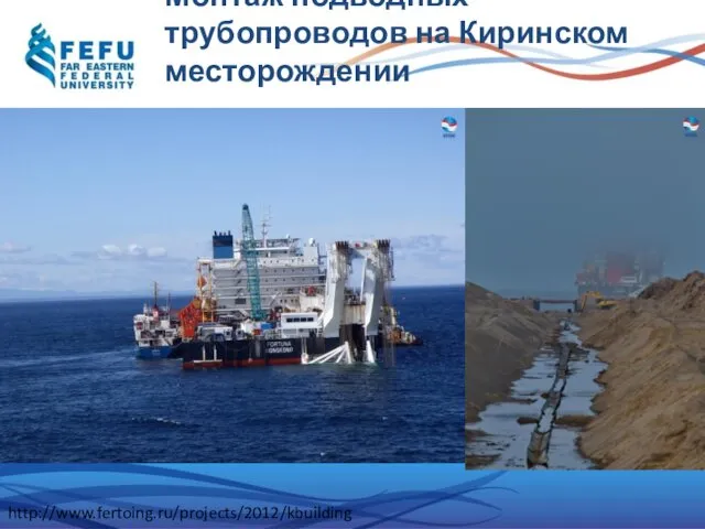 Монтаж подводных трубопроводов на Киринском месторождении http://www.fertoing.ru/projects/2012/kbuilding