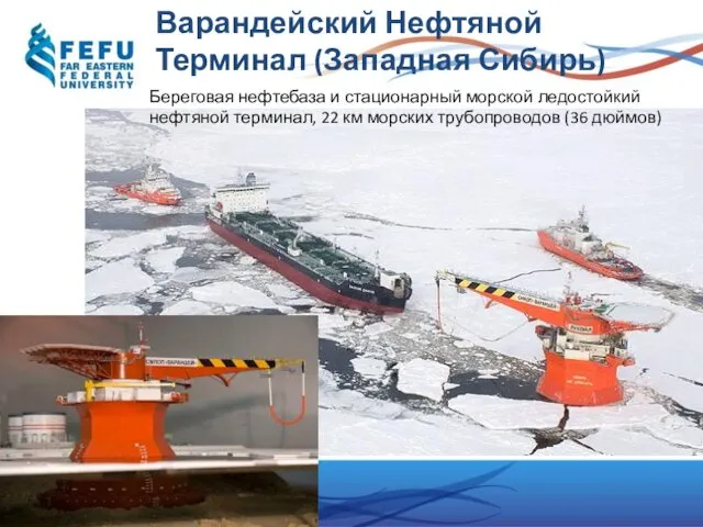 Варандейский Нефтяной Терминал (Западная Сибирь) Береговая нефтебаза и стационарный морской ледостойкий