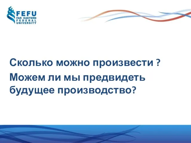 Сколько можно произвести ? Можем ли мы предвидеть будущее производство?