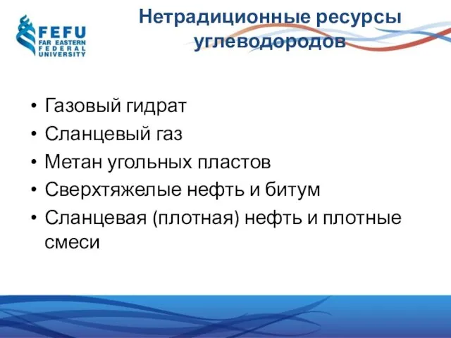 Нетрадиционные ресурсы углеводородов Газовый гидрат Сланцевый газ Метан угольных пластов Сверхтяжелые