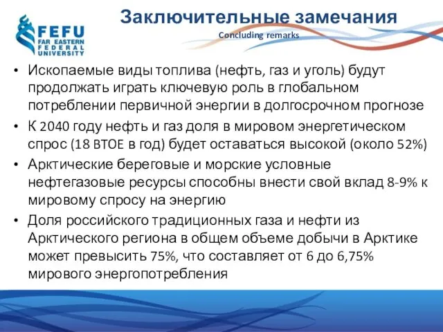 Заключительные замечания Concluding remarks Ископаемые виды топлива (нефть, газ и уголь)