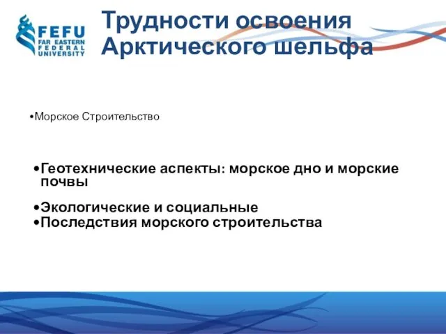 Морское Строительство Естественные условия окружающей среды морского строительства Геотехнические аспекты: морское