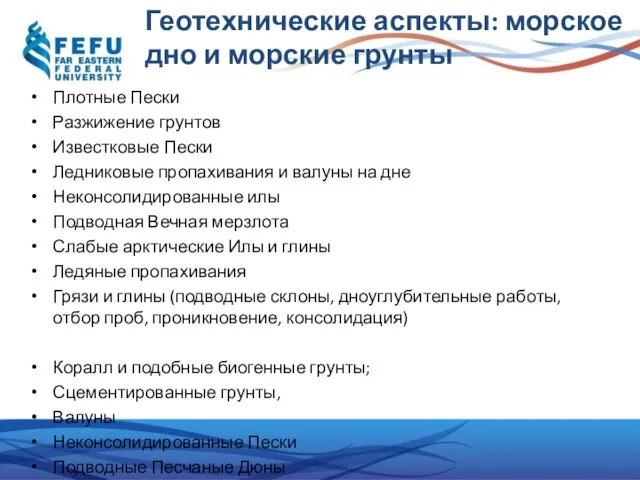 Геотехнические аспекты: морское дно и морские грунты Плотные Пески Разжижение грунтов