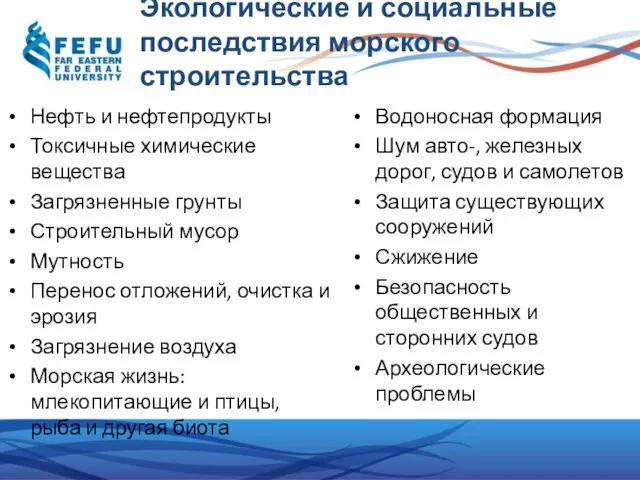 Экологические и социальные последствия морского строительства Нефть и нефтепродукты Токсичные химические