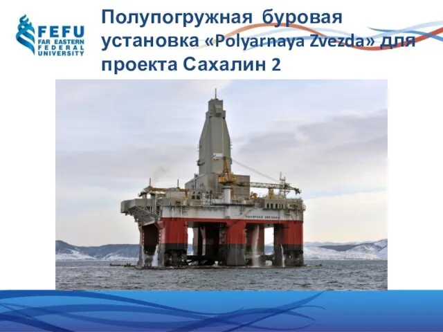 Полупогружная буровая установка «Polyarnaya Zvezda» для проекта Сахалин 2
