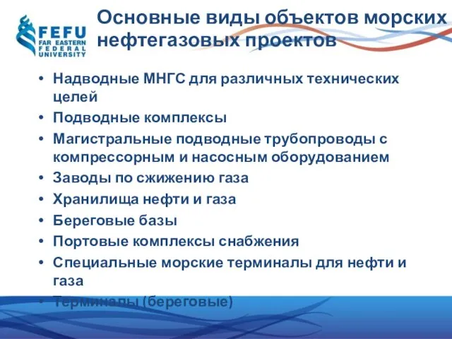 Основные виды объектов морских нефтегазовых проектов Надводные МНГС для различных технических