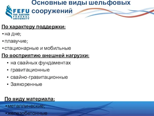 Основные виды шельфовых сооружений По характеру поддержки: на дне; плавучие; стационарные