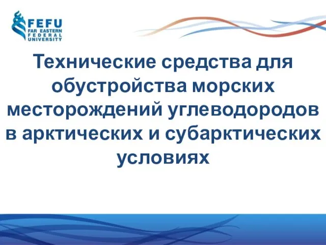 Технические средства для обустройства морских месторождений углеводородов в арктических и субарктических условиях