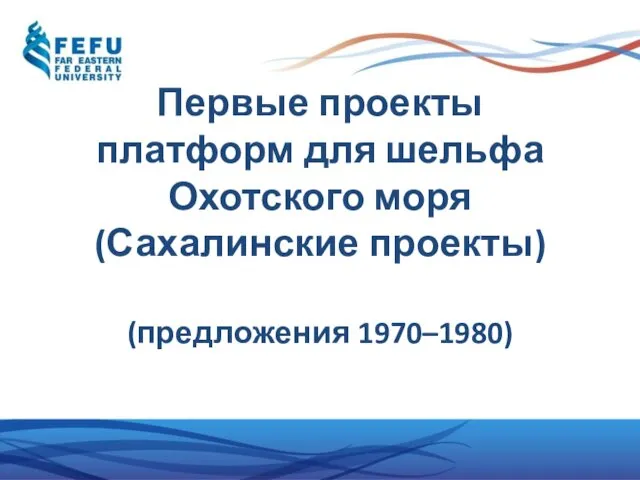 Первые проекты платформ для шельфа Охотского моря (Сахалинские проекты) (предложения 1970–1980)