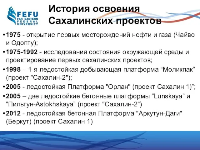 История освоения Сахалинских проектов 1975 - открытие первых месторождений нефти и