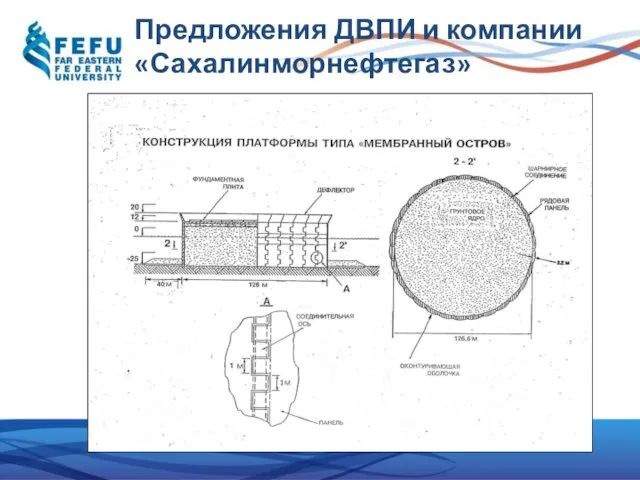 Предложения ДВПИ и компании «Сахалинморнефтегаз»