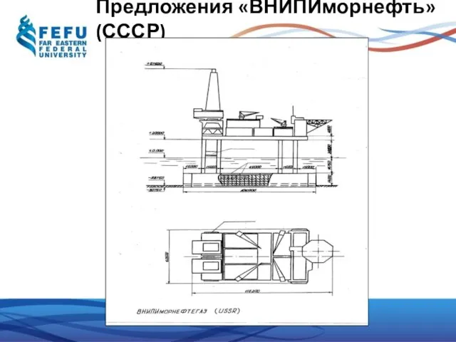 Предложения «ВНИПИморнефть» (СССР)