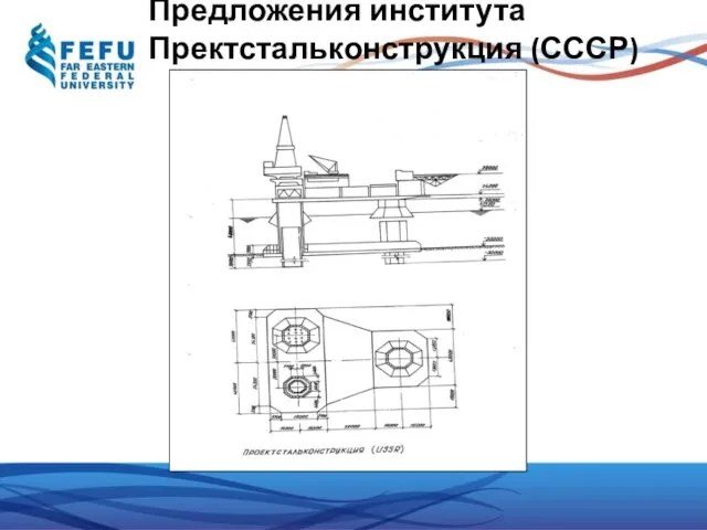 Предложения института Пректстальконструкция (СССР)