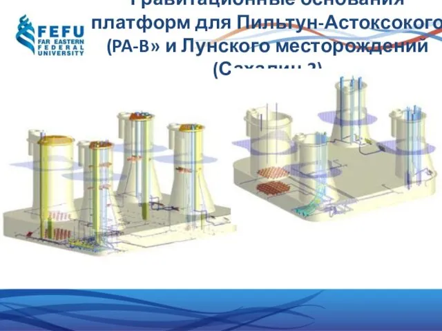 Гравитационные основания платформ для Пильтун-Астоксокого (PA-B» и Лунского месторождений (Сахалин 2)