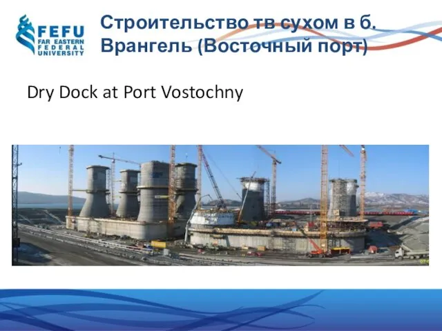 Строительство тв сухом в б. Врангель (Восточный порт) Dry Dock at Port Vostochny