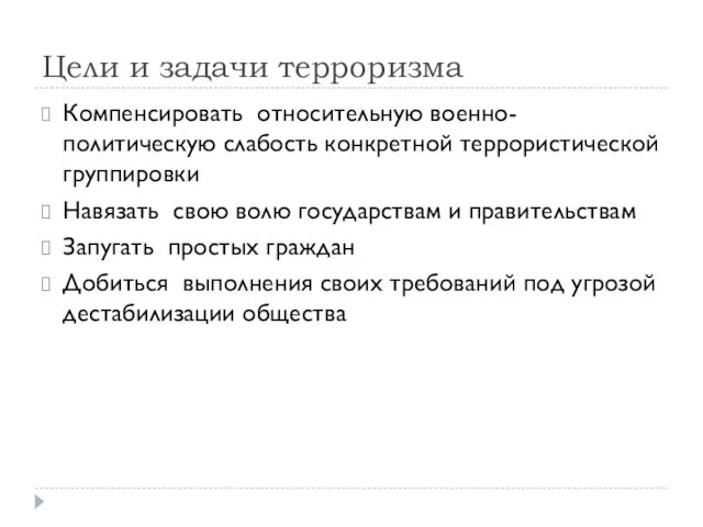 Цели и задачи терроризма Компенсировать относительную военно-политическую слабость конкретной террористической группировки