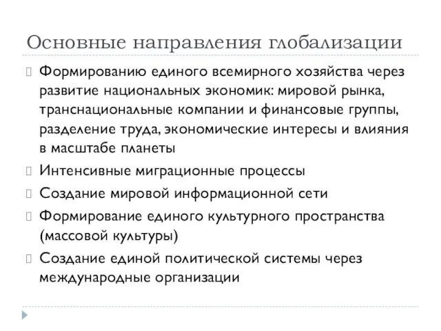 Основные направления глобализации Формированию единого всемирного хозяйства через развитие национальных экономик: