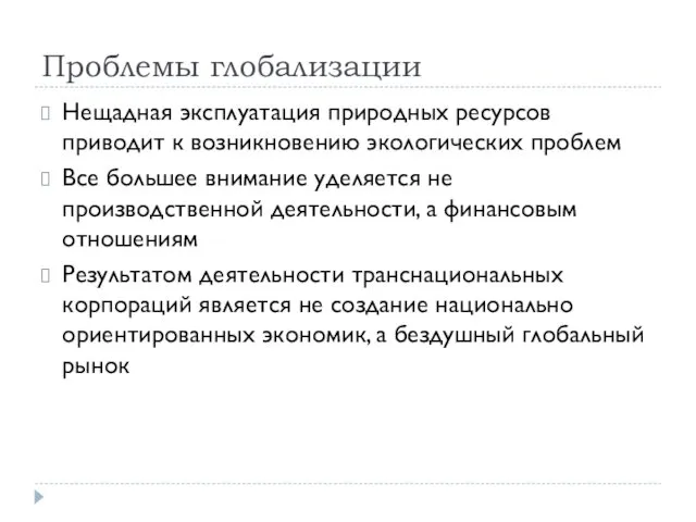 Проблемы глобализации Нещадная эксплуатация природных ресурсов приводит к возникновению экологических проблем