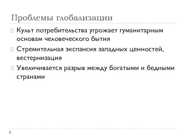 Проблемы глобализации Культ потребительства угрожает гуманитарным основам человеческого бытия Стремительная экспансия