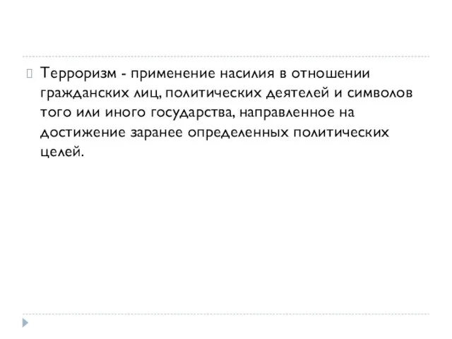 Терроризм - применение насилия в отношении гражданских лиц, политических деятелей и