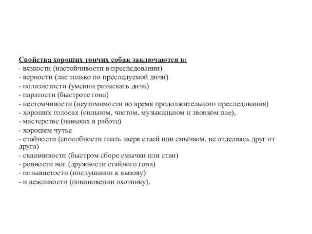 Свойства хороших гончих собак заключаются в: - вязкости (настойчивости в преследовании)