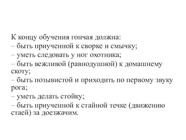 К концу обучения гончая должна: – быть приученной к сворке и