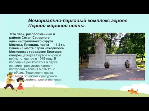 Мемориально-парковый комплекс героев Первой мировой войны. Это парк, расположенный в районе