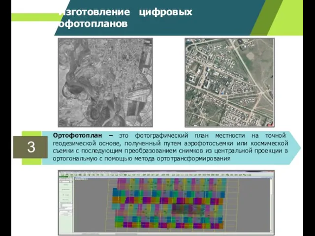 3 Изготовление цифровых ортофотопланов