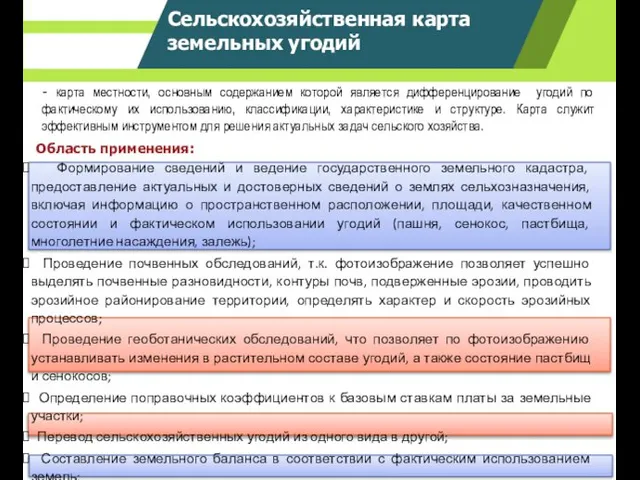 Формирование сведений и ведение государственного земельного кадастра, предоставление актуальных и достоверных