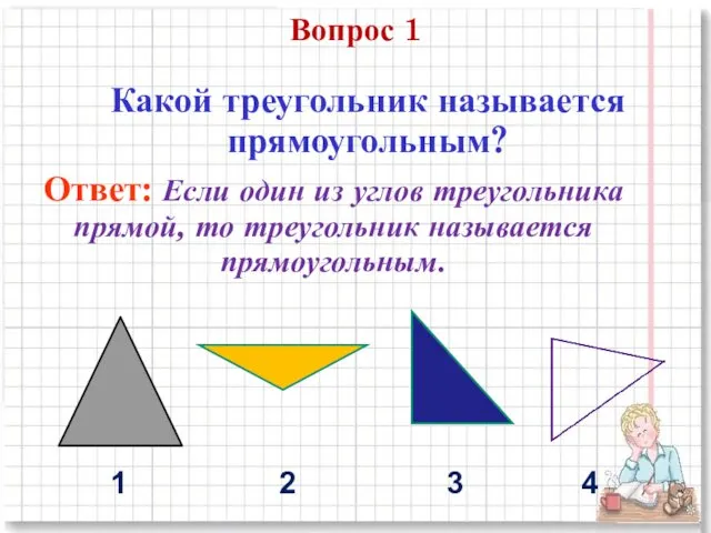 Вопрос 1 Какой треугольник называется прямоугольным? Ответ: Если один из углов